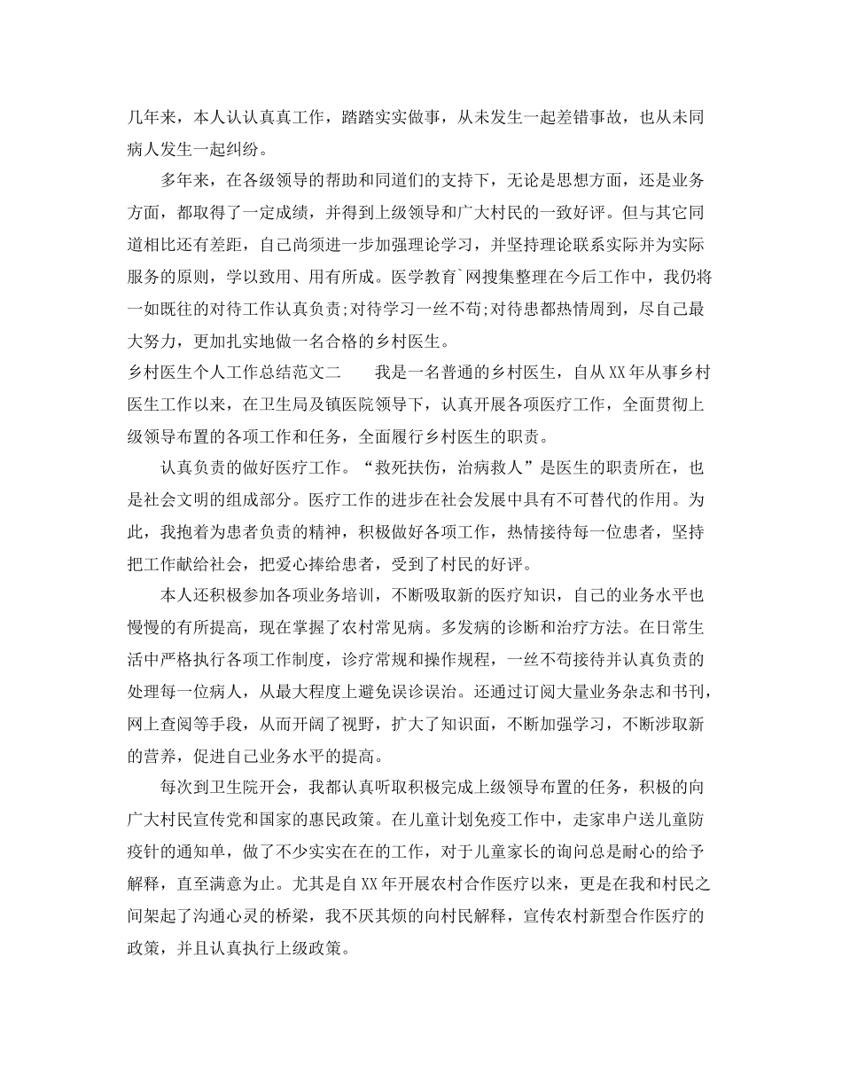 乡村医生个人工作总结范本_第2页