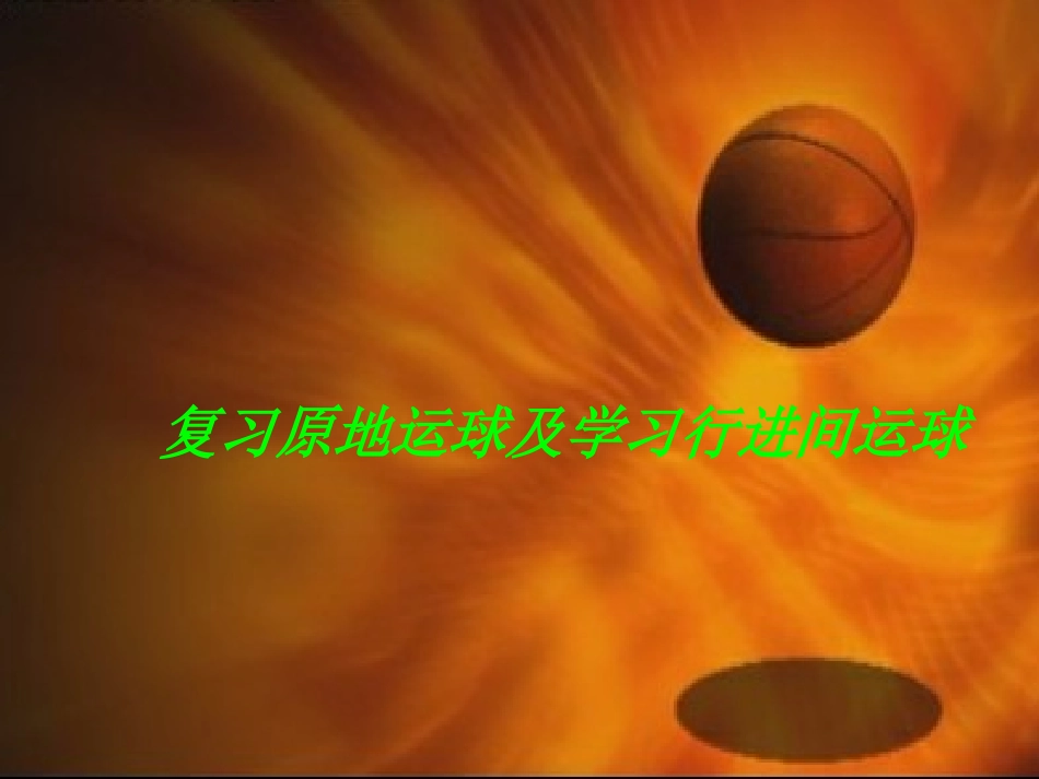 复习篮球原地运球和行进间运球_第1页