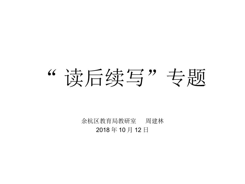 浙江省杭州市塘栖中学2019届高三专题复习英语课件：“读后续写”专题(共43张PPT)_第1页
