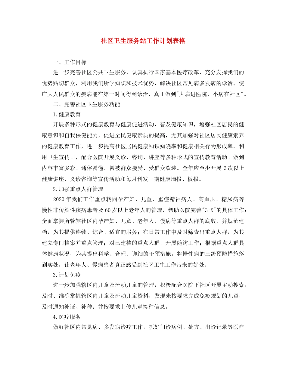 社区卫生服务站工作计划表格 _第1页