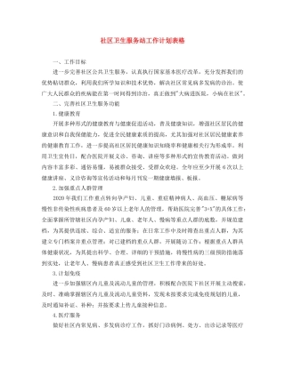 社区卫生服务站工作计划表格 