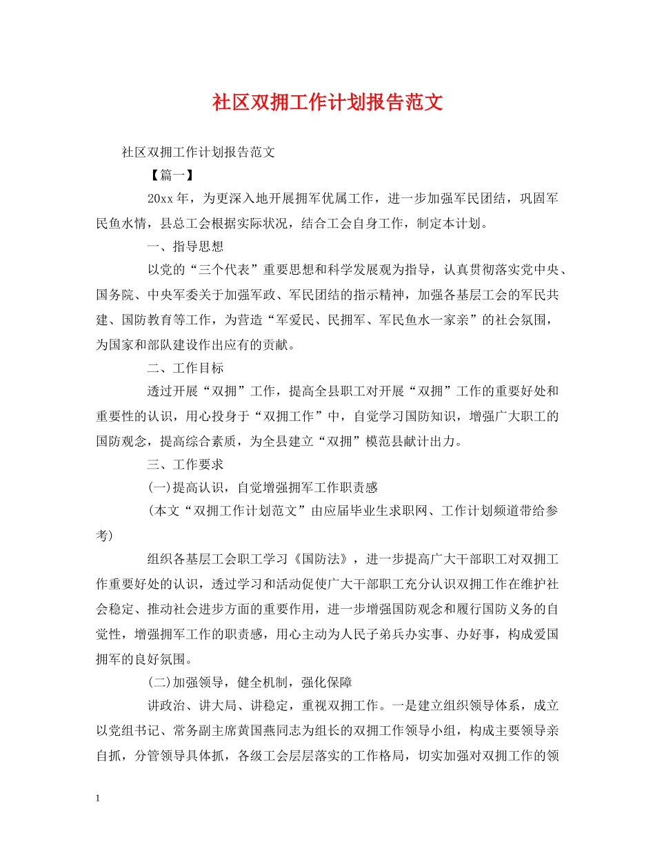 社区双拥工作计划报告范文 _第1页