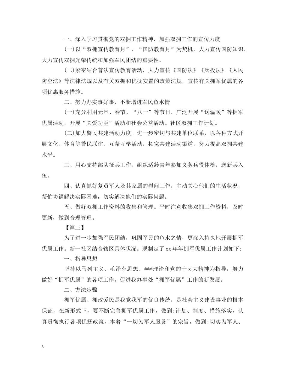 社区双拥工作计划报告范文 _第3页