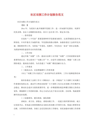社区双拥工作计划报告范文 