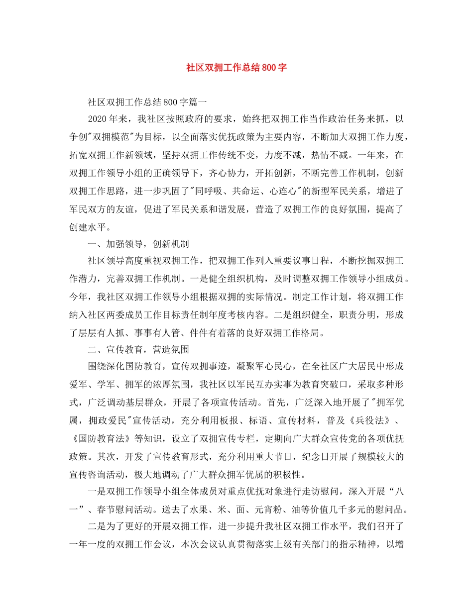 社区双拥工作总结800字 _第1页