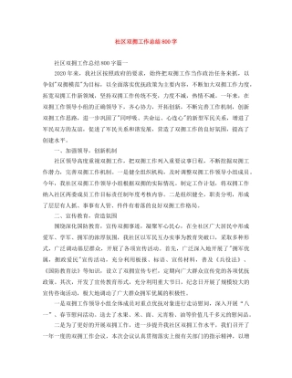 社区双拥工作总结800字 