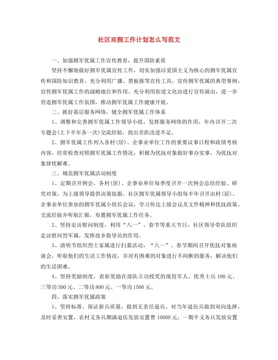 社区双拥工作计划怎么写范文 _第1页