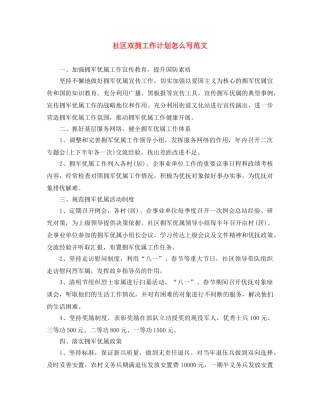 社区双拥工作计划怎么写范文 