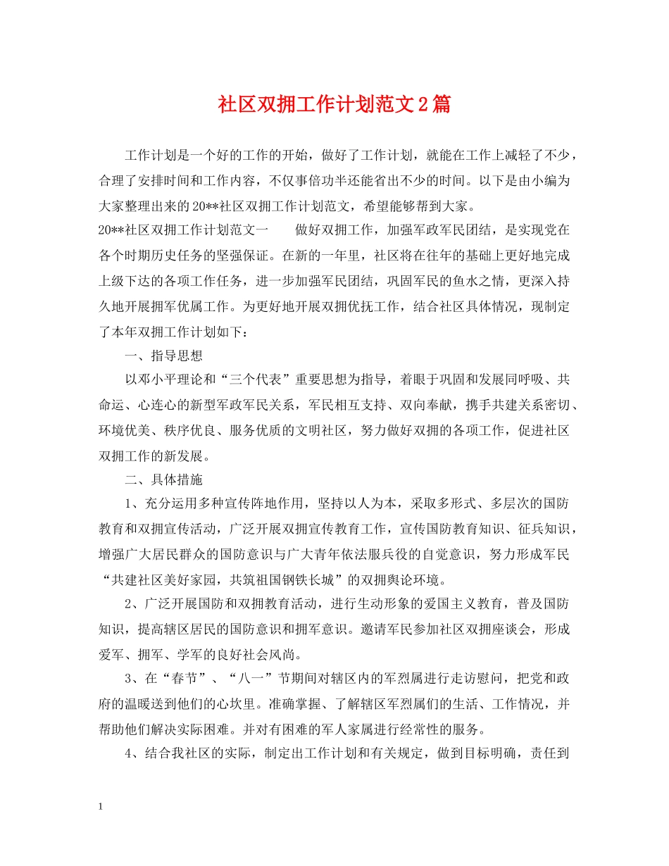社区双拥工作计划范文2篇 _第1页