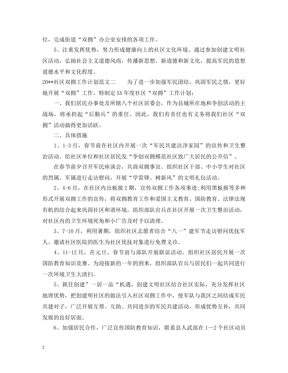 社区双拥工作计划范文2篇 _第2页