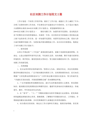 社区双拥工作计划范文2篇 