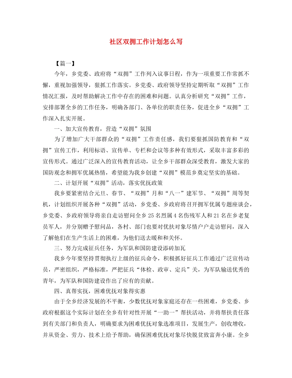 社区双拥工作计划怎么写 _第1页