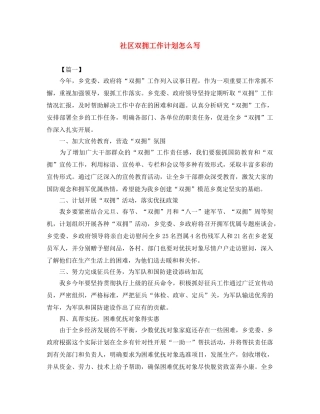 社区双拥工作计划怎么写 