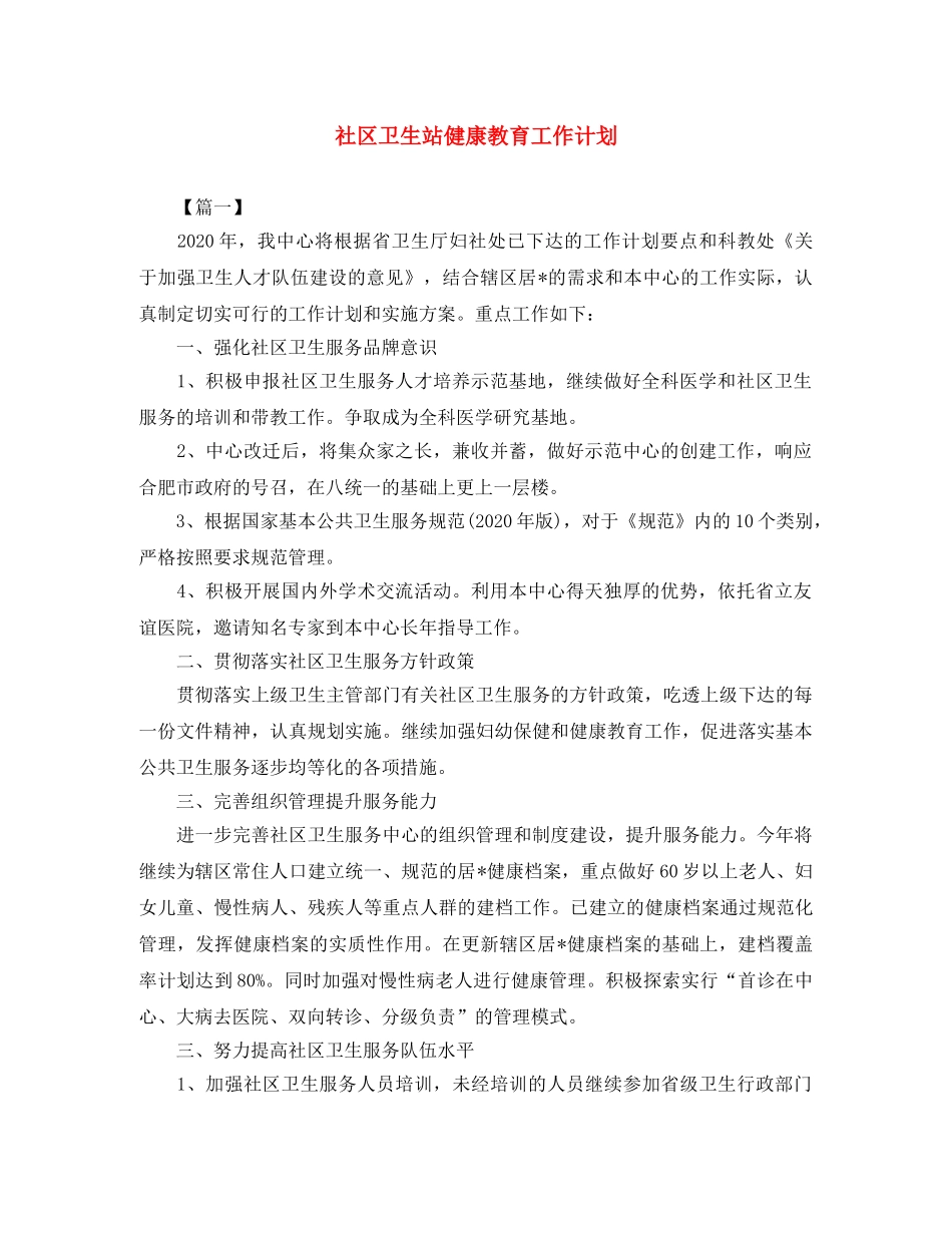 社区卫生站健康教育工作计划 _第1页