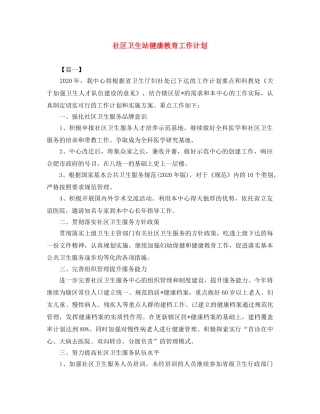 社区卫生站健康教育工作计划 