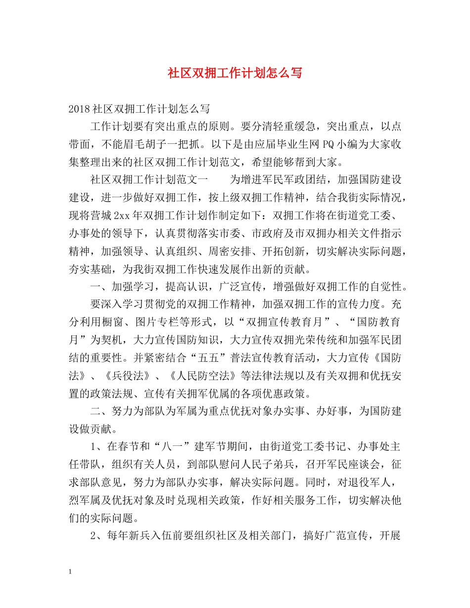 社区双拥工作计划怎么写 (2) _第1页