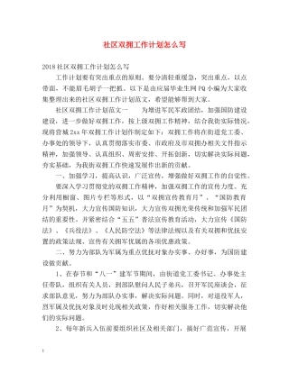 社区双拥工作计划怎么写 (2) 