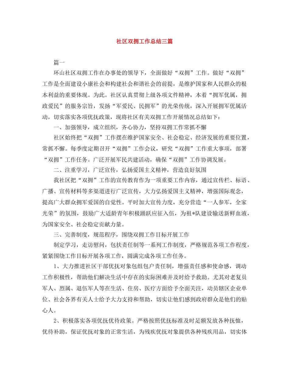 社区双拥工作总结三篇 _第1页