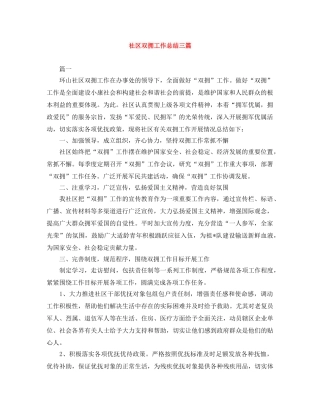 社区双拥工作总结三篇 