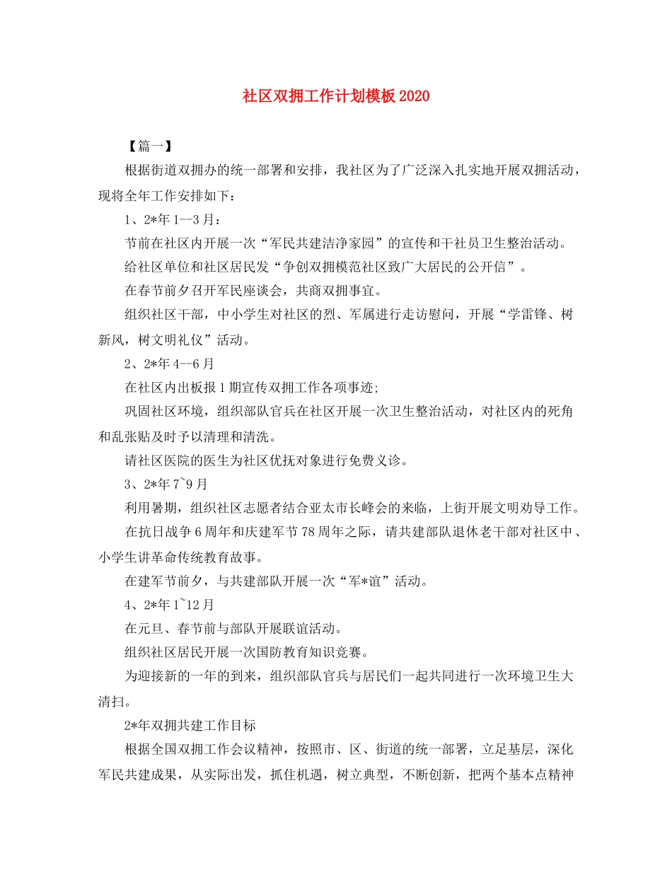 社区双拥工作计划模板2020 _第1页