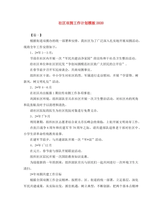 社区双拥工作计划模板2020 