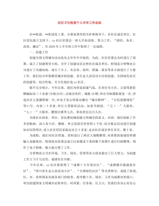 社区卫生检查个人半年工作总结 