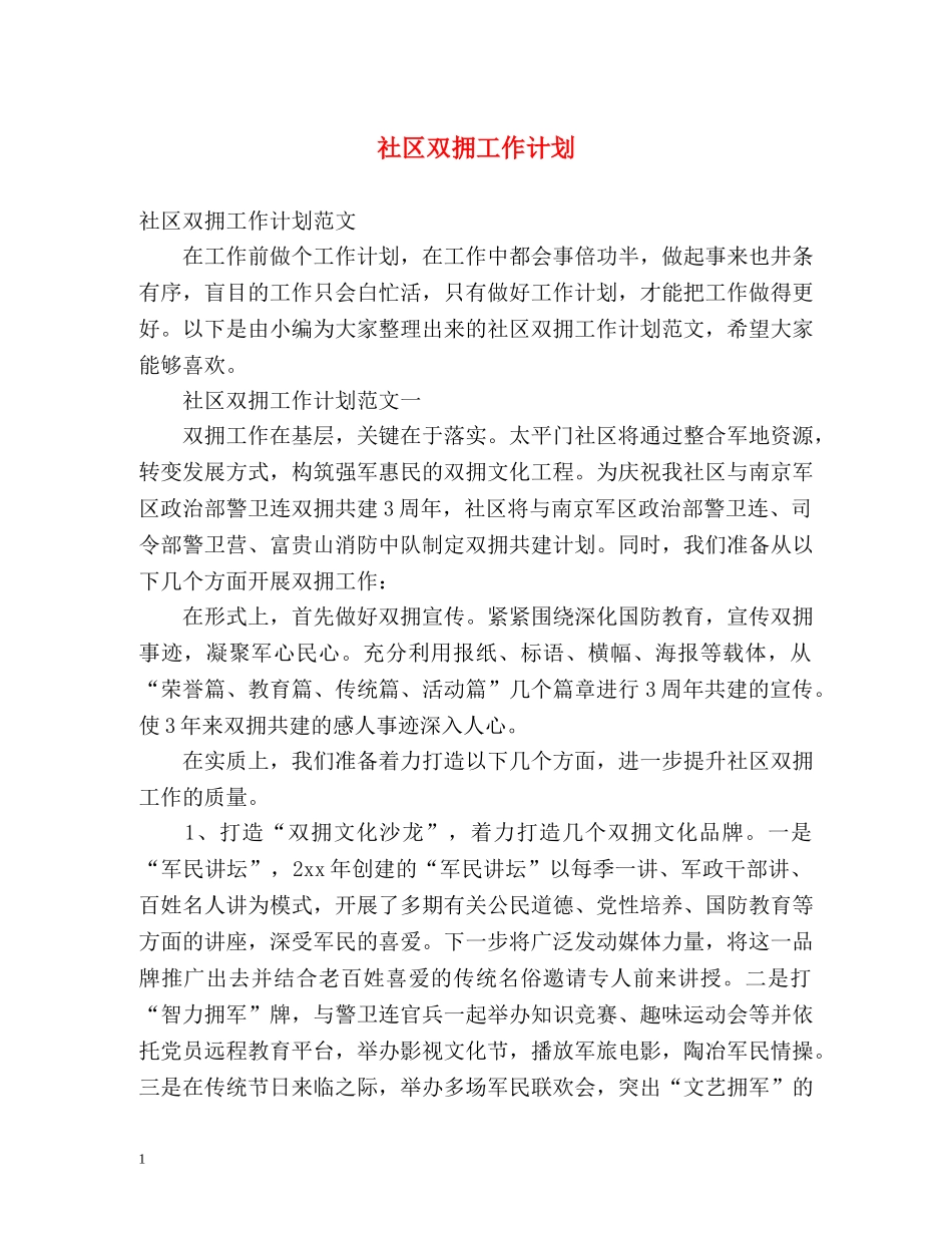 社区双拥工作计划 _第1页