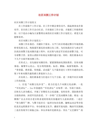 社区双拥工作计划 