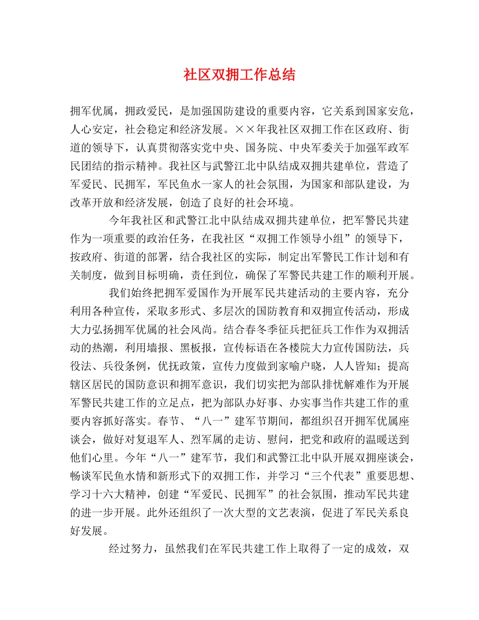 社区双拥工作总结 _第1页