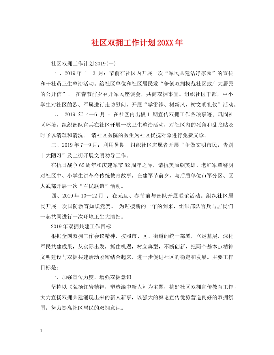 社区双拥工作计划20XX年 _第1页