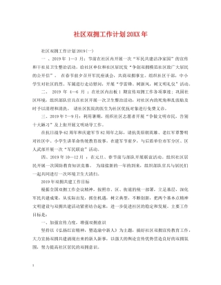 社区双拥工作计划20XX年 