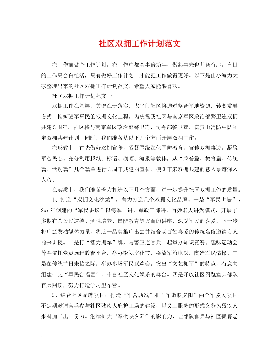 社区双拥工作计划范文 _第1页