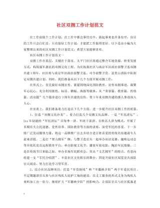 社区双拥工作计划范文 