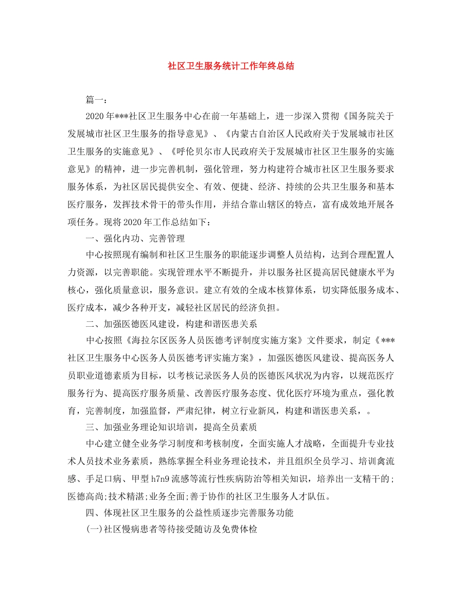 社区卫生服务统计工作年终总结 _第1页