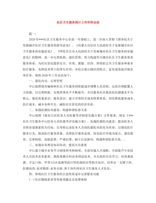 社区卫生服务统计工作年终总结 