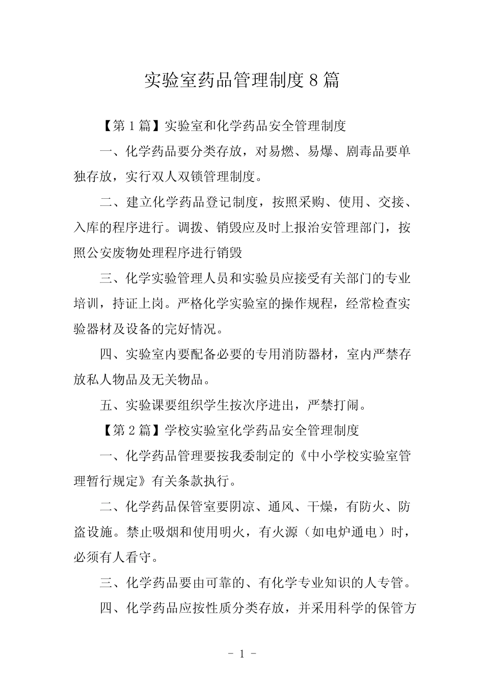 实验室药品管理制度8篇 _第1页