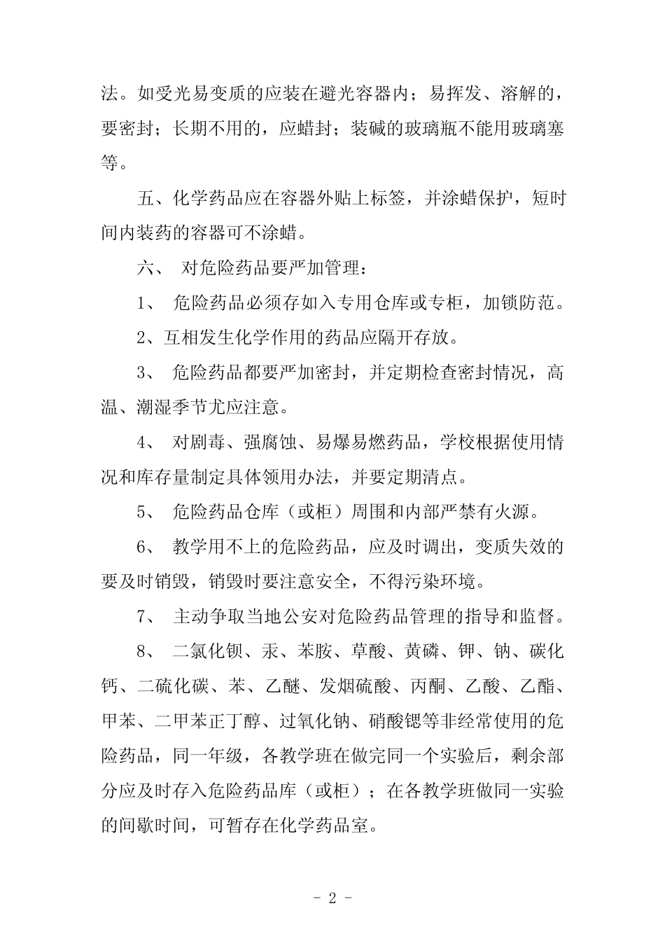 实验室药品管理制度8篇 _第2页