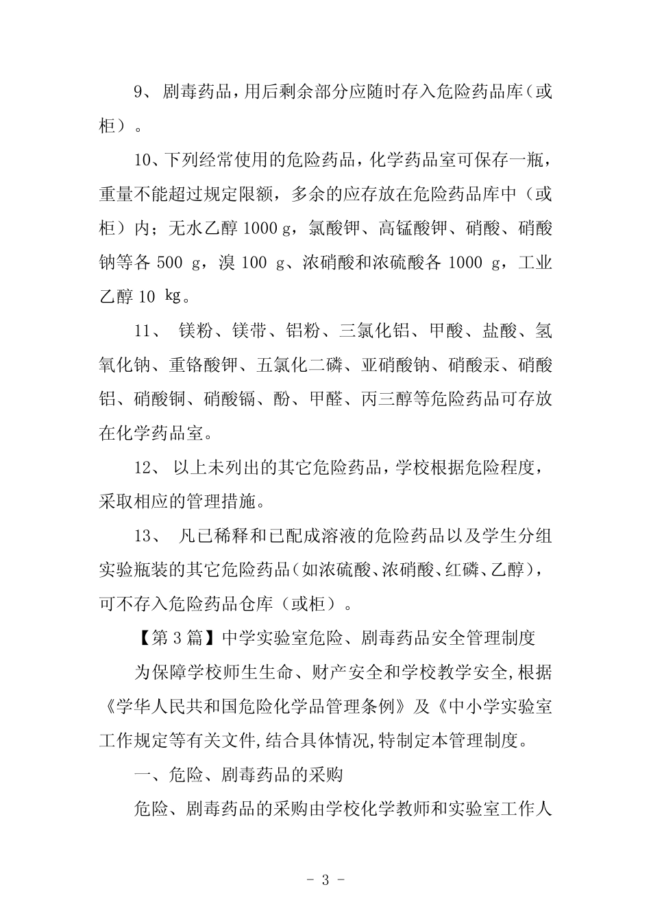 实验室药品管理制度8篇 _第3页