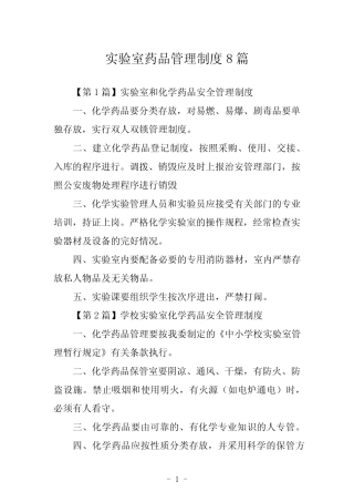 实验室药品管理制度8篇 