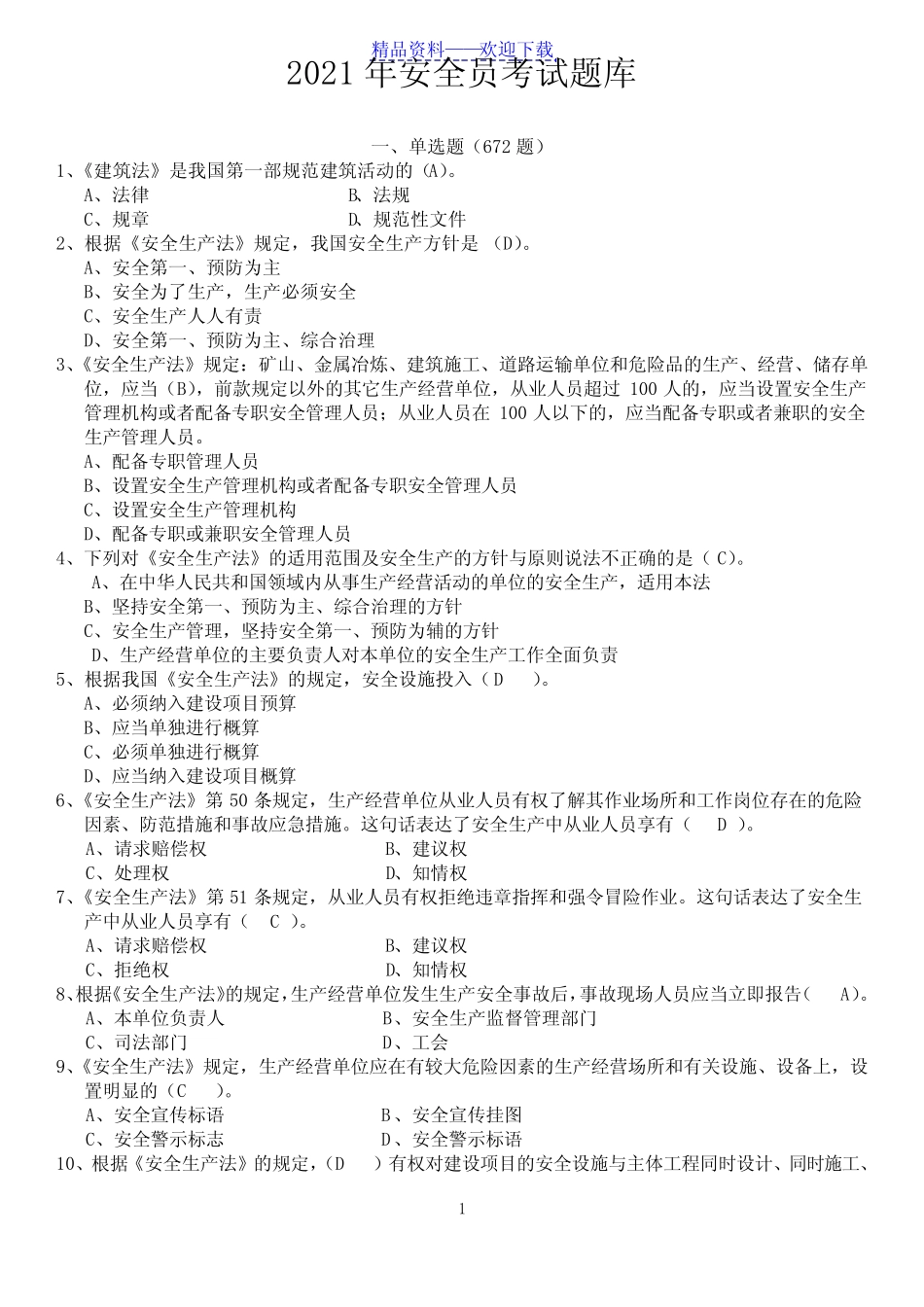 2021年江苏《安全员》B证考试题库及答案() _第1页