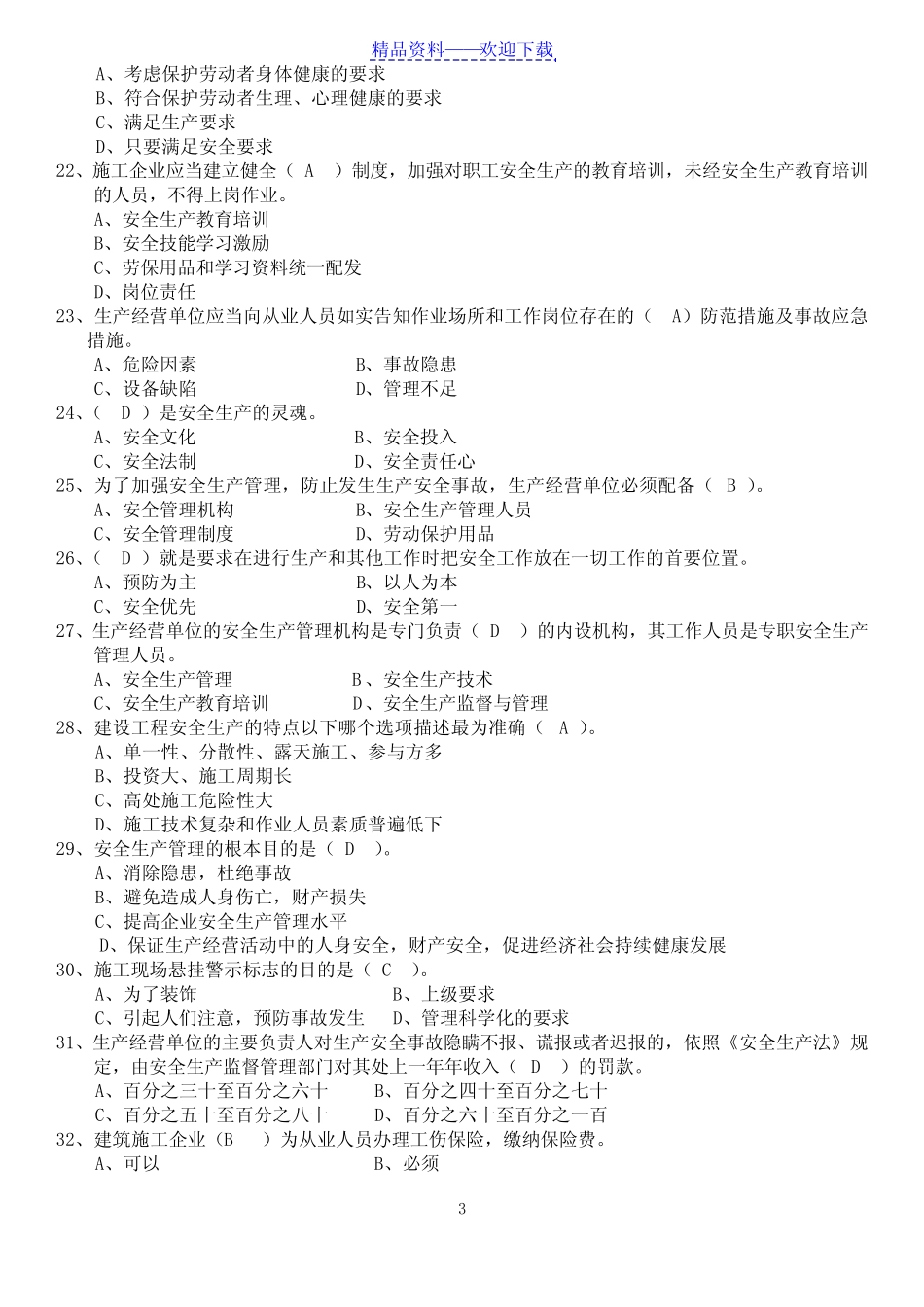 2021年江苏《安全员》B证考试题库及答案() _第3页