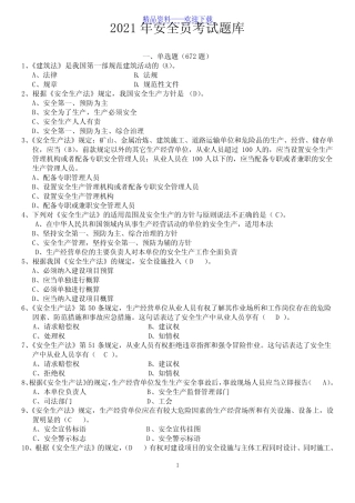 2021年江苏《安全员》B证考试题库及答案() 