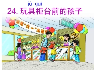 玩具柜台前的孩子-公开课