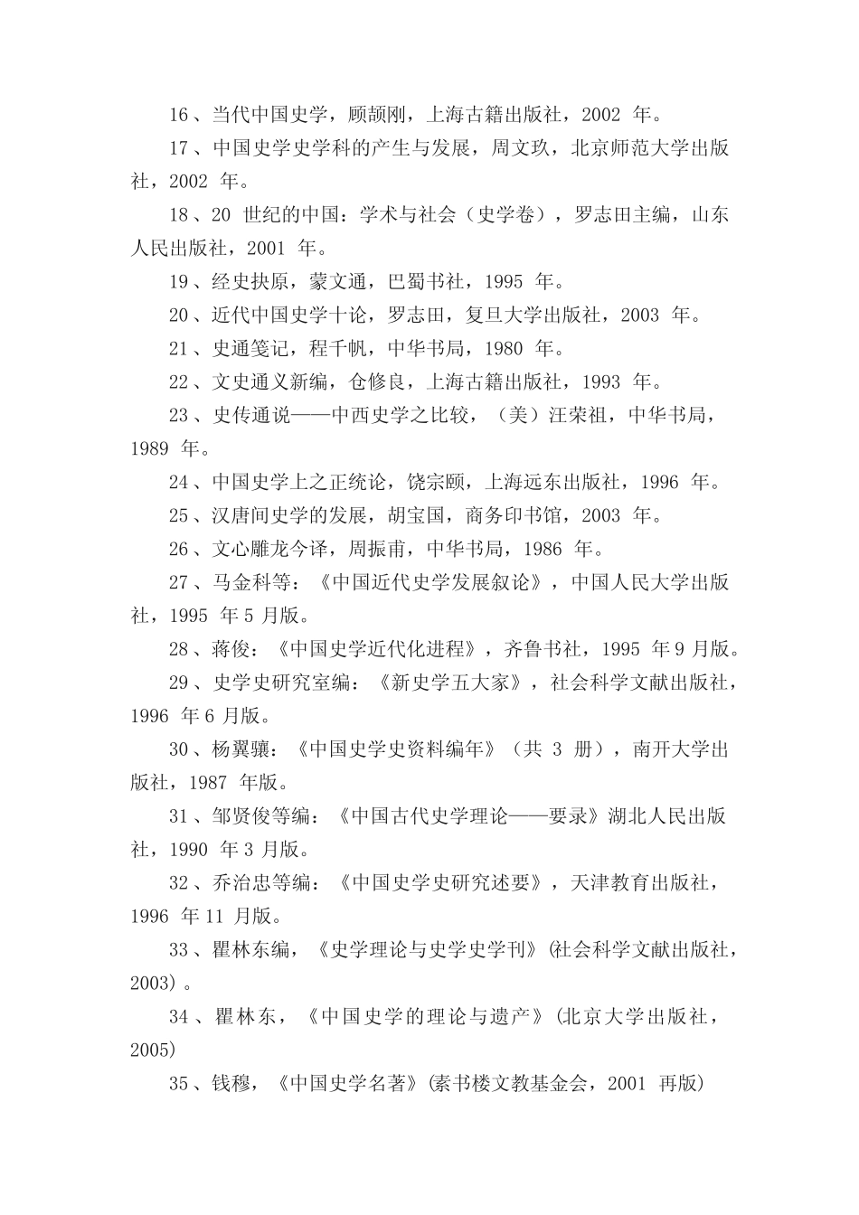 中国史学史参考书目 _第2页