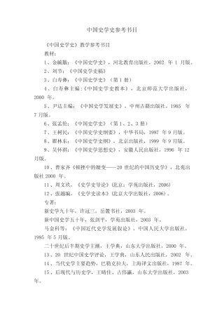 中国史学史参考书目 