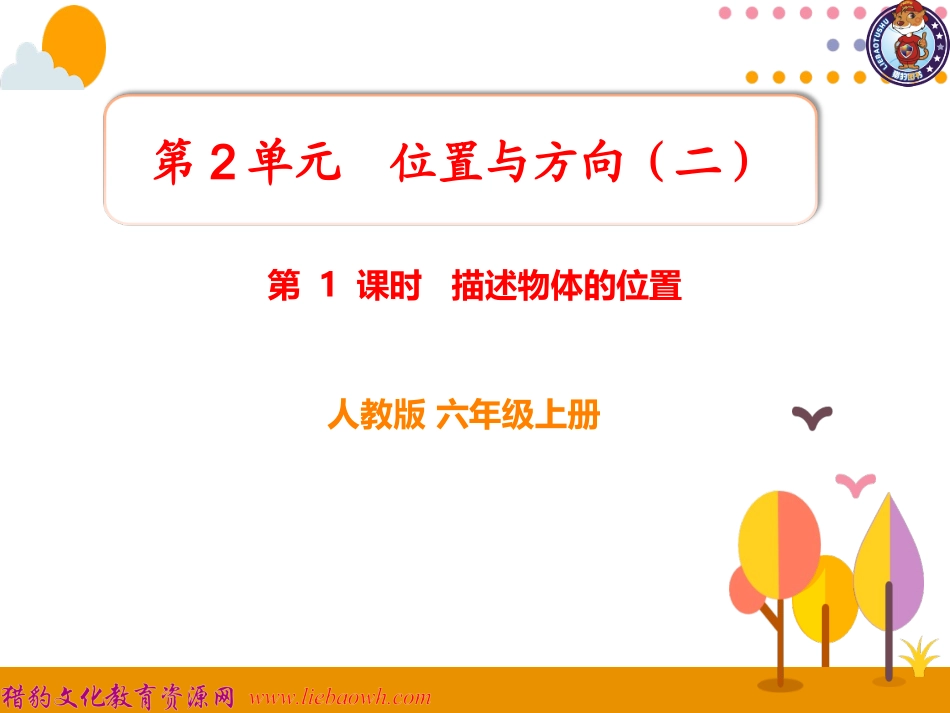 第1课时描述物体的位置 (2)_第1页