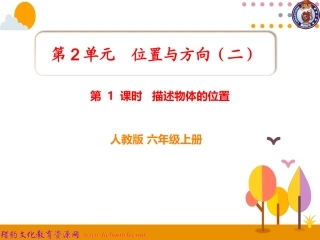第1课时描述物体的位置 (2)