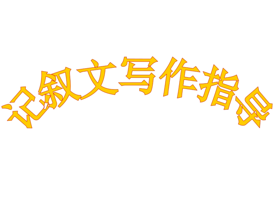 记叙文写作指导_第1页