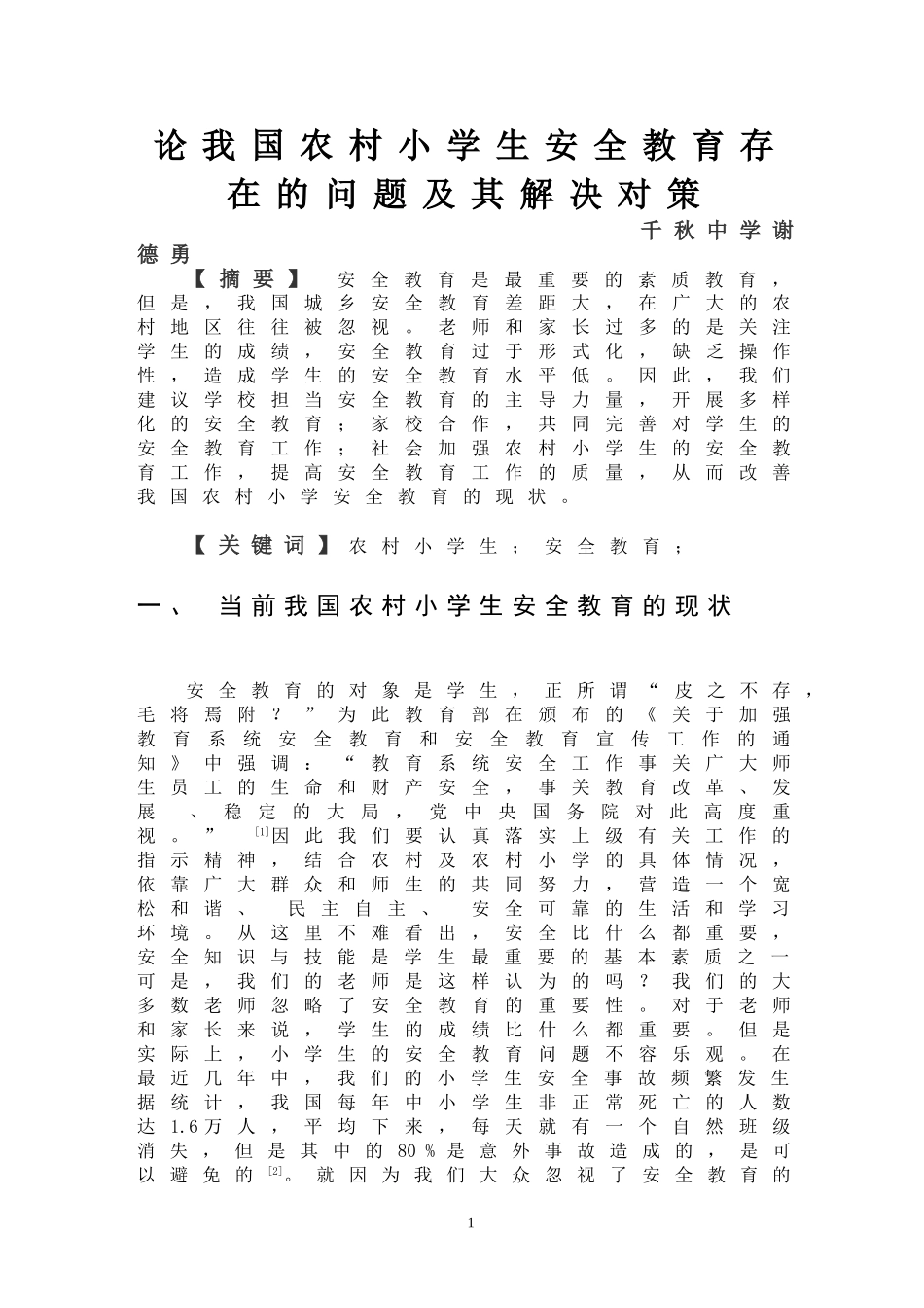 论我国农村小学生安全教育存在的问题及其解决对策_第1页