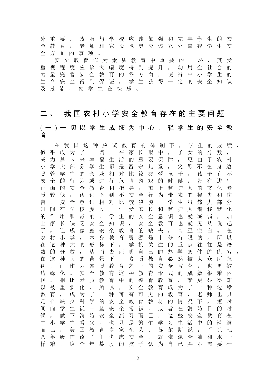 论我国农村小学生安全教育存在的问题及其解决对策_第3页